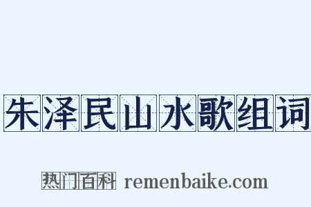 朱泽民山水歌组词是什么意思的图片
